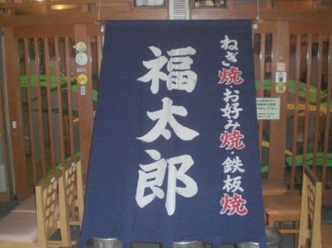 ねぎ焼 お好み焼 福太郎