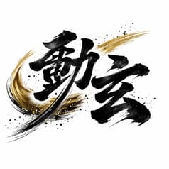 完全個室焼肉  勲玄 2