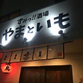 ずみっ!!酒場 やまといも 3