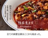 陳麻婆豆腐 ルクアイーレ大阪店 3