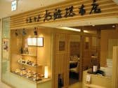 旭鮨総本店 本厚木ミロード店 3