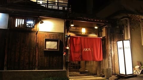 中国料理 AKA アカ