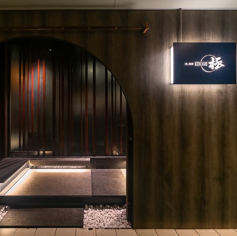 肉と海鮮 極 本店