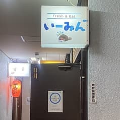 Fresh&Eat いーみん 2