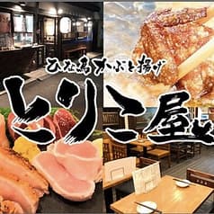 居酒屋 ひな鳥かぶと揚げ とりこ屋 十条 2