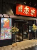 中華料理 康楽 東大井店 3