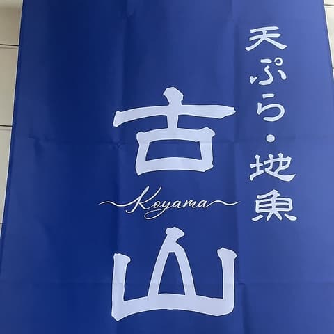 天ぷら 地魚 古山