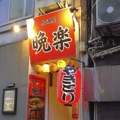 居酒屋 晩楽 2