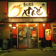 炭火焼鳥せんど° 2