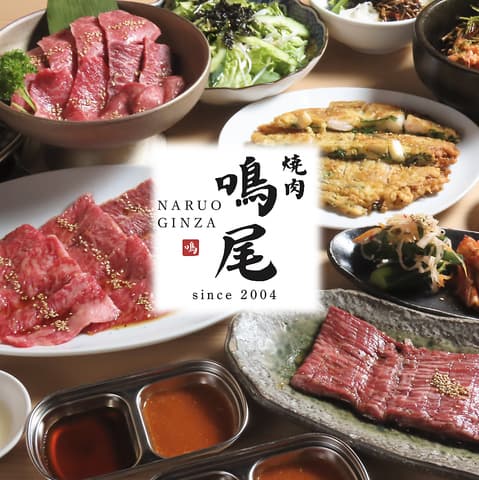 焼肉 鳴尾 銀座本店