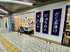 だし茶漬けとにゅうめんの店 だし福 2