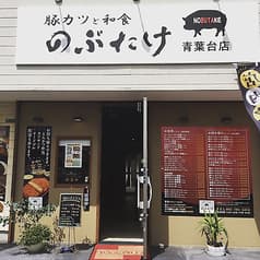 豚カツと和食 のぶたけ 青葉台店 2