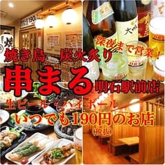 焼き鳥炭火炙り串まる 明石駅前店 2