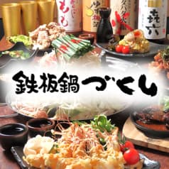 鉄板鍋づくし 高知 2