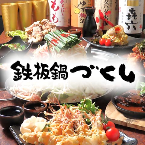 鉄板鍋づくし 高知