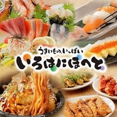 いろはにほへと 古川駅前店 2