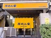 冷めん家 3