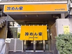 冷めん家 2