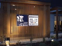 コーヒーレストラン椿 2