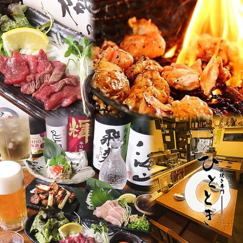 焼き鳥 馬肉 炭焼き専門 ひととき 兎我野町本店