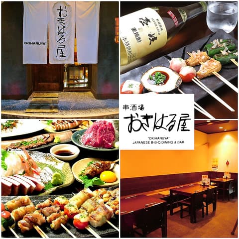 串酒場 おきはる屋