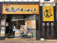 七志 鹿島田店 2