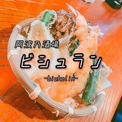 阿波乃酒場 ビシュラン -Bichelin- 2