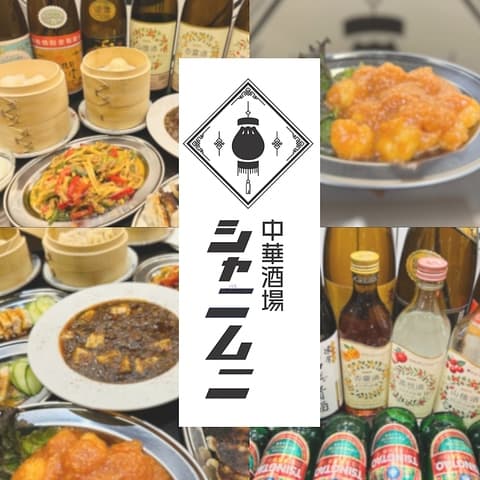 中華居酒屋 シャニムニ