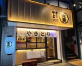 やきとり 大吉 本牧通り店 3