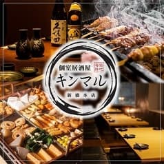 金丸 キンマル 新橋店 2