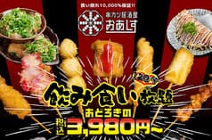 串カツ居酒屋 心斎橋のおあしす 2