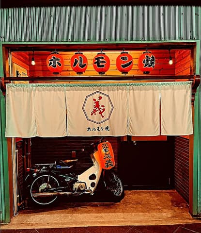 ホルモン焼き 義