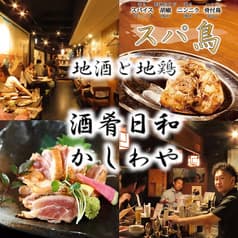 個室居酒屋 地鶏と地酒 酒肴日和 かしわや 焼き鳥 名古屋めし 栄 2