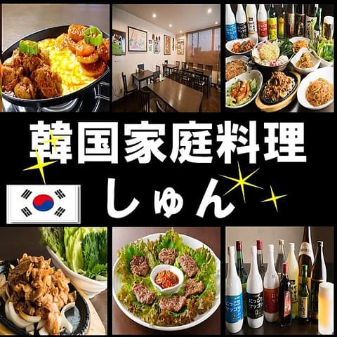韓国家庭料理 しゅん