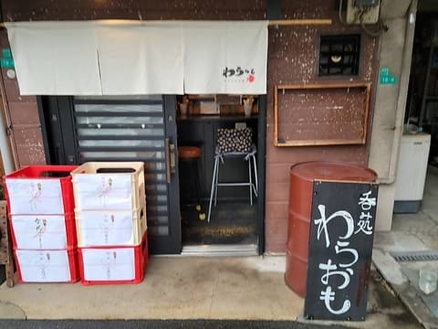 呑み処 わらおも