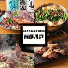 ジンギスカンともつ鍋の店 南部八炉 2