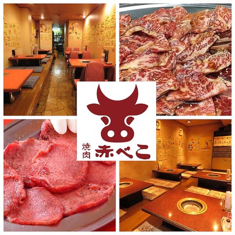 焼肉赤べこ