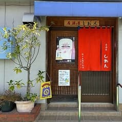 居酒屋しおん 2