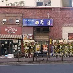 拠り所　酒場中華居酒屋　兎月 2