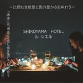 フランス料理 ル シエル SHIROYAMA HOTEL kagoshima 3