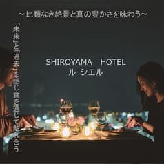 フランス料理 ル シエル SHIROYAMA HOTEL kagoshima 2