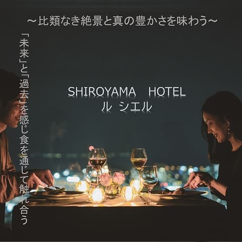 フランス料理 ル シエル SHIROYAMA HOTEL kagoshima
