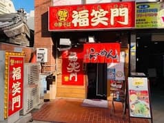 中華そば 福笑門 2