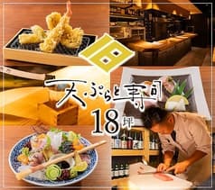 天ぷらと寿司 18坪 2