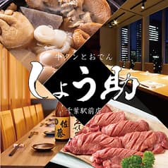 個室居酒屋 しょう助 2