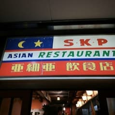 亜細亜飲食店SKP 2