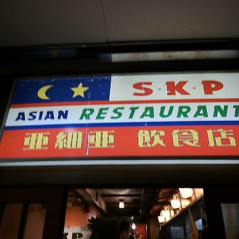 亜細亜飲食店SKP