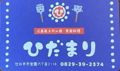 お好み焼 ひだまり 2