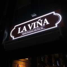 スペイン料理月島 ラ ヴィーニャ 2