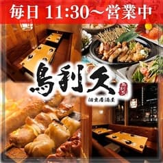 和食個室居酒屋 地鶏焼き 鳥利久 品川グランドセントラルタワー店 2
